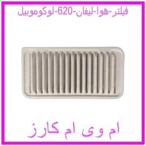مشاهده و خرید فیلتر هوا لیفان 620 لوکوموبیل با بهترین قیمت از ام وی ام کارز