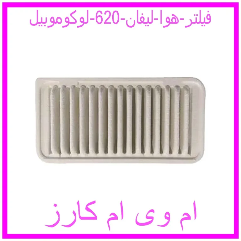 فیلتر هوا لیفان 620 لوکوموبیل