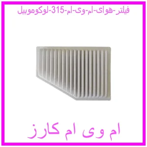 مشاهده و خرید فیلتر هوای ام وی ام 315 لوکوموبیل با بهترین قیمت از ام وی ام کارز