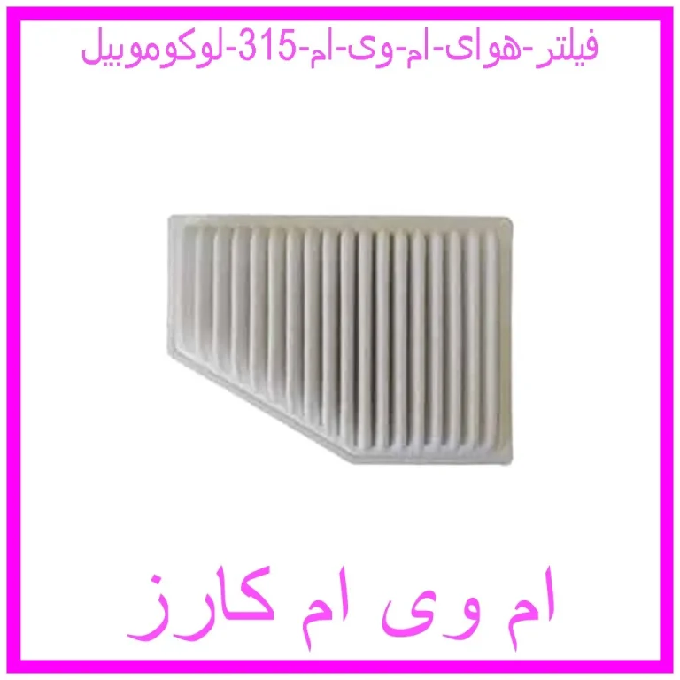 فیلتر هوای ام وی ام 315 لوکوموبیل فیلتر هوای ام وی ام 315 لوکوموبیل