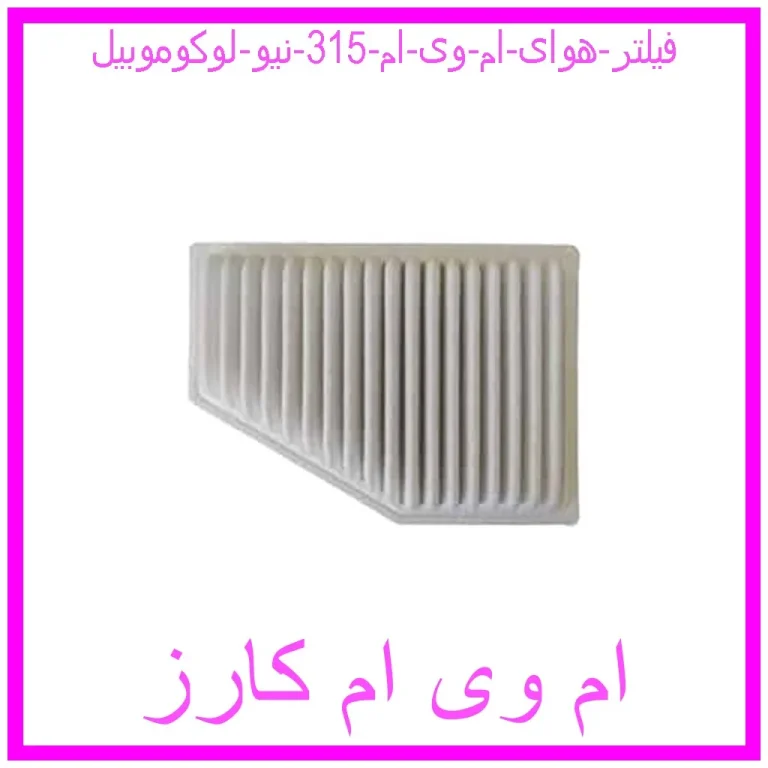 فیلتر هوای ام وی ام 315 نیو لوکوموبیل فیلتر هوای ام وی ام 315 نیو لوکوموبیل