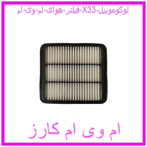 مشاهده و خرید فیلتر هوای ام وی ام X33 لوکوموبیل با بهترین قیمت از ام وی ام کارز