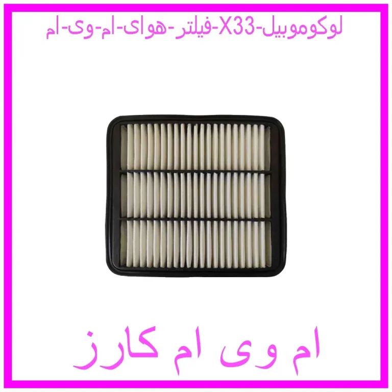 فیلتر هوای ام وی ام X33 لوکوموبیل