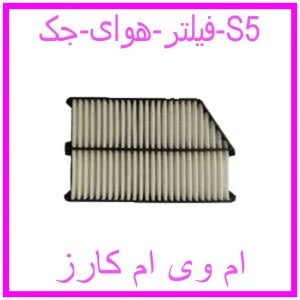 مشاهده و خرید فیلتر هوای جک S5 با بهترین قیمت از ام وی ام کارز