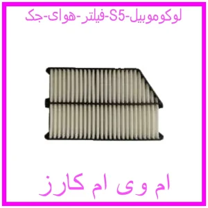 مشاهده و خرید فیلتر هوای جک S5 لوکوموبیل با بهترین قیمت از ام وی ام کارز
