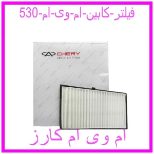 مشاهده و خرید فیلتر کابین ام وی ام 530 با بهترین قیمت از ام وی ام کارز