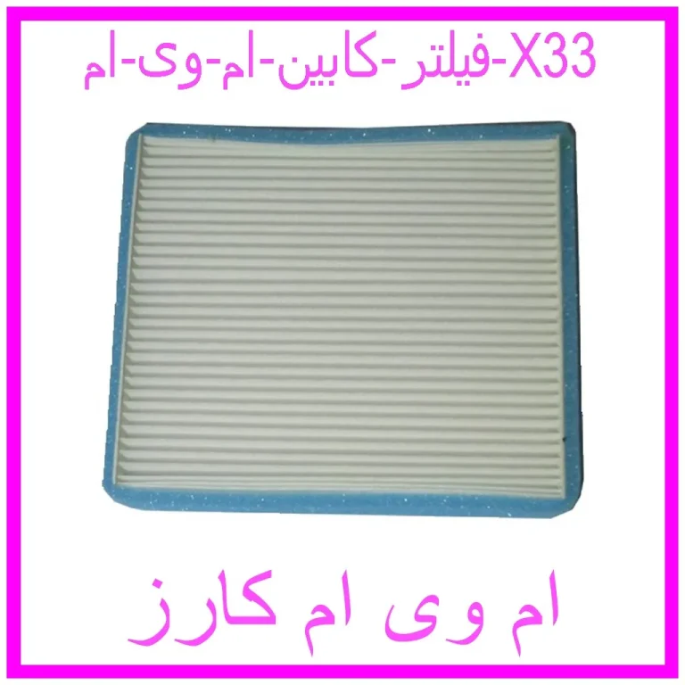 فیلتر کابین ام وی ام X33
