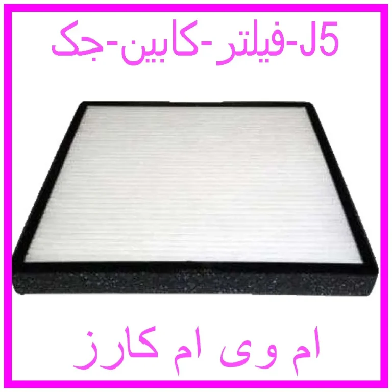 فیلتر کابین جک J5 فیلتر کابین جک J5