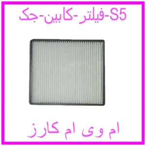 مشاهده و خرید فیلتر کابین جک S5 با بهترین قیمت از ام وی ام کارز