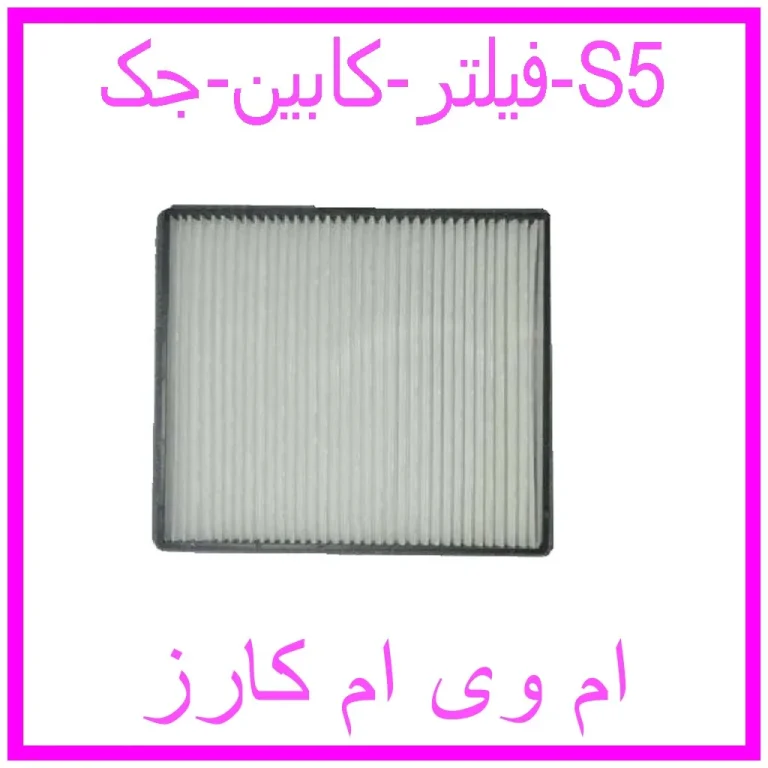 فیلتر کابین جک S5
