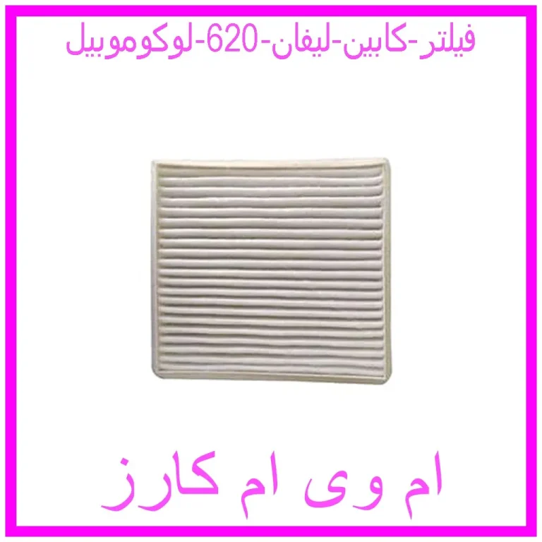 فیلتر کابین لیفان 620 لوکوموبیل