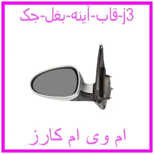 مشاهده و خرید قاب آینه بغل جک j3 با بهترین قیمت از ام وی ام کارز