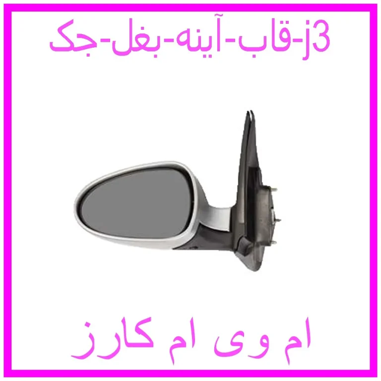 قاب آینه بغل جک j3 قاب آینه بغل جک j3