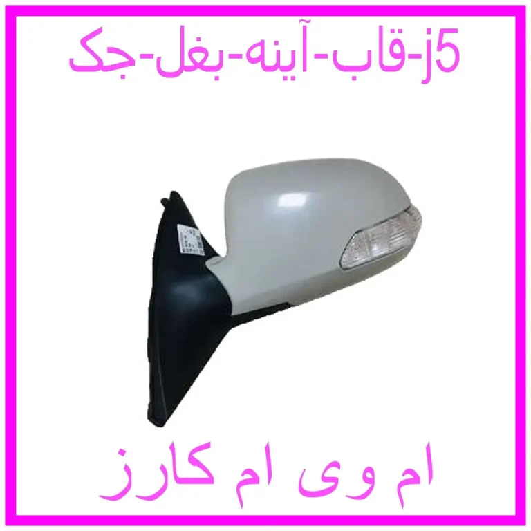 قاب آینه بغل جک j5 قاب آینه بغل جک j5