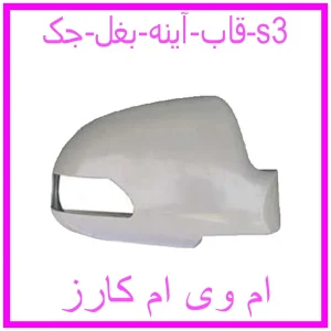 مشاهده و خرید قاب آینه بغل جک s3 با بهترین قیمت از ام وی ام کارز