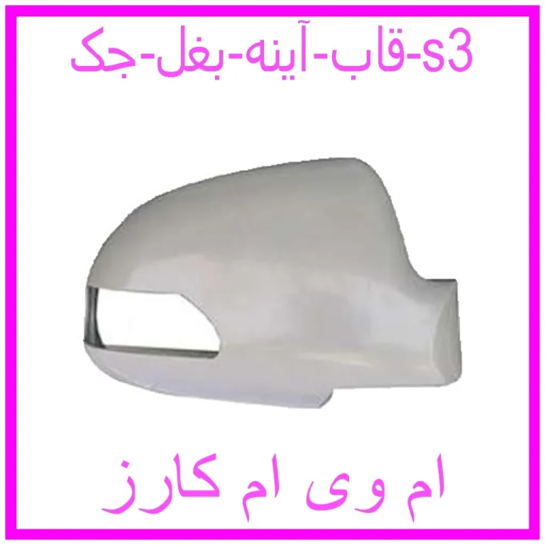 قاب آینه بغل جک s3 قاب آینه بغل جک s3