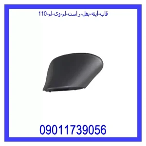 مشاهده و خرید قاب آینه بغل راست ام وی ام 110 با بهترین قیمت از ام وی ام کارز