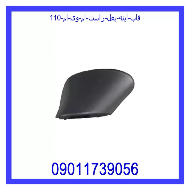 قاب آینه بغل راست ام وی ام 110 قاب آینه بغل راست ام وی ام 110