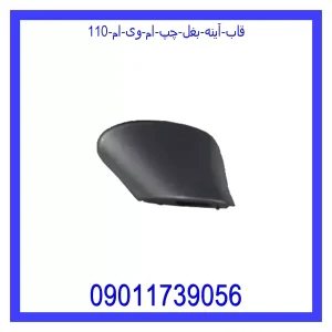 مشاهده و خرید قاب آینه بغل چپ ام وی ام 110 با بهترین قیمت از ام وی ام کارز