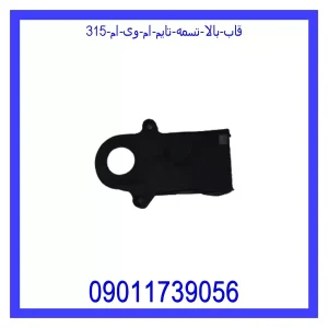 مشاهده و خرید قاب بالا تسمه تایم ام وی ام 315 با بهترین قیمت از ام وی ام کارز