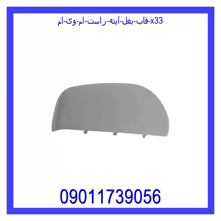 قاب بغل آینه راست ام وی ام X33 قاب بغل آینه راست ام وی ام X33