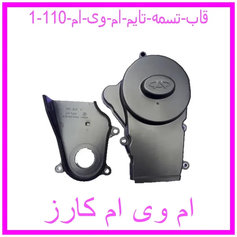 قاب تسمه تایم ام وی ام 110