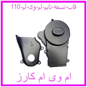 مشاهده و خرید قاب تسمه تایم ام وی ام 110 با بهترین قیمت از ام وی ام کارز