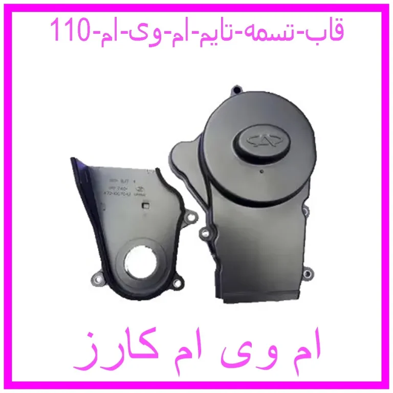 قاب تسمه تایم ام وی ام 110