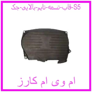 مشاهده و خرید قاب تسمه تایم بالایی جک S5 با بهترین قیمت از ام وی ام کارز