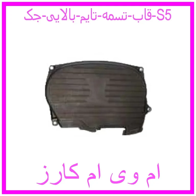قاب تسمه تایم بالایی جک S5