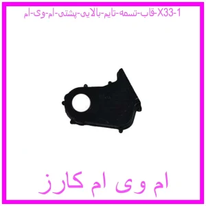 قاب تسمه تایم بالایی پشتی ام وی ام X33 مشاهده و خرید قاب تسمه تایم بالایی پشتی ام وی ام X33 با بهترین قیمت از ام وی ام کارز