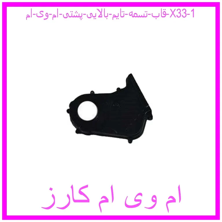 قاب تسمه تایم بالایی پشتی ام وی ام X33 قاب تسمه تایم بالایی پشتی ام وی ام X33