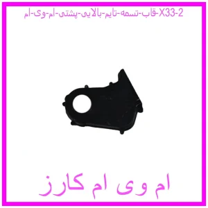 قاب تسمه تایم بالایی پشتی ام وی ام X33 مشاهده و خرید قاب تسمه تایم بالایی پشتی ام وی ام X33 با بهترین قیمت از ام وی ام کارز