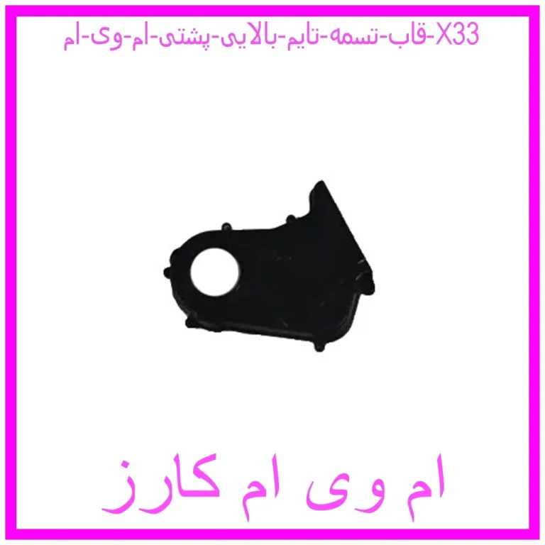 قاب تسمه تایم بالایی پشتی ام وی ام X33 قاب تسمه تایم بالایی پشتی ام وی ام X33