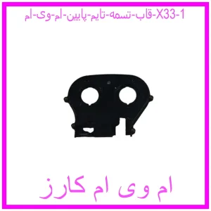 قاب تسمه تایم پایین ام وی ام X33 مشاهده و خرید قاب تسمه تایم پایین ام وی ام X33 با بهترین قیمت از ام وی ام کارز