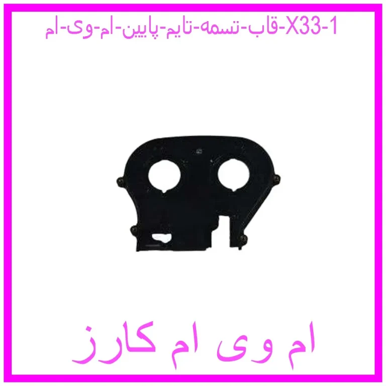 قاب تسمه تایم پایین ام وی ام X33 قاب تسمه تایم پایین ام وی ام X33