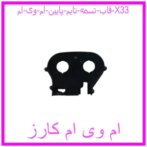 مشاهده و خرید قاب تسمه تایم پایین ام وی ام X33 با بهترین قیمت از ام وی ام کارز