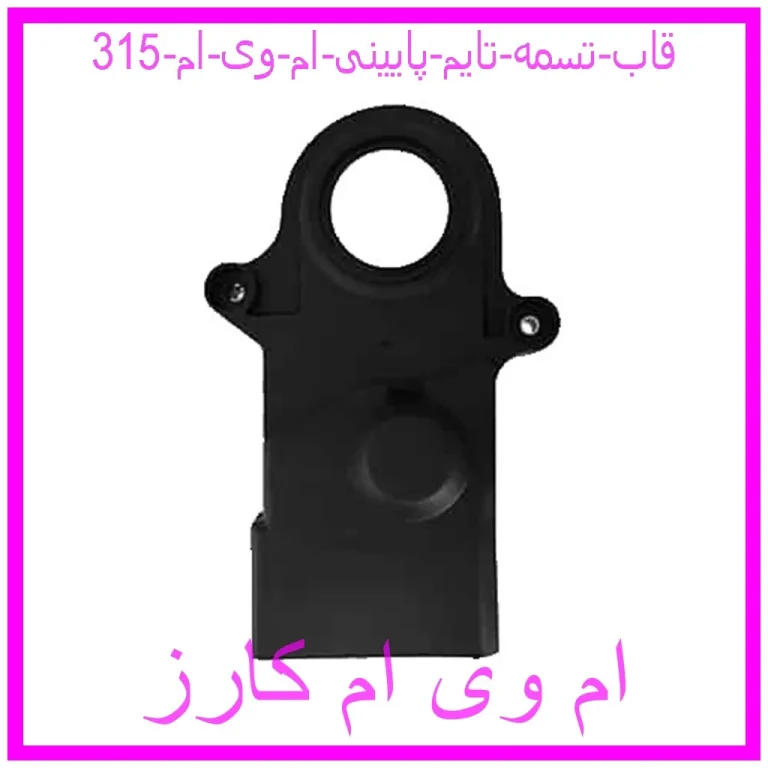 قاب تسمه تایم پایینی ام وی ام 315