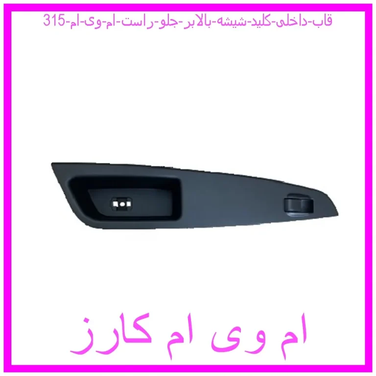 قاب داخلی کلید شیشه بالابر جلو راست ام وی ام 315