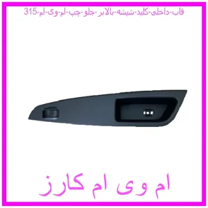 مشاهده و خرید قاب داخلی کلید شیشه بالابر جلو چپ ام وی ام 315 با بهترین قیمت از ام وی ام کارز