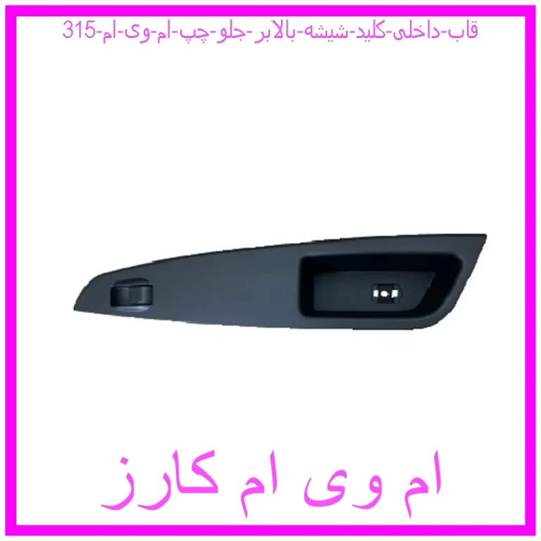قاب داخلی کلید شیشه بالابر جلو چپ ام وی ام 315 قاب داخلی کلید شیشه بالابر جلو چپ ام وی ام 315