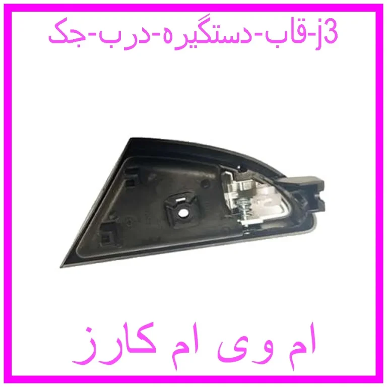 قاب دستگیره درب جک j3 قاب دستگیره درب جک j3