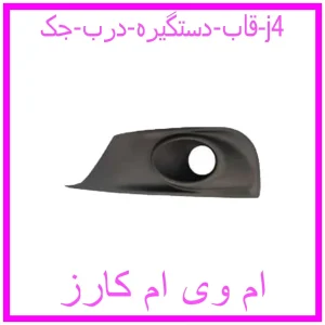مشاهده و خرید قاب دستگیره درب جک j4 با بهترین قیمت از ام وی ام کارز