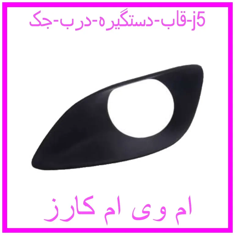 قاب دستگیره درب جک j5