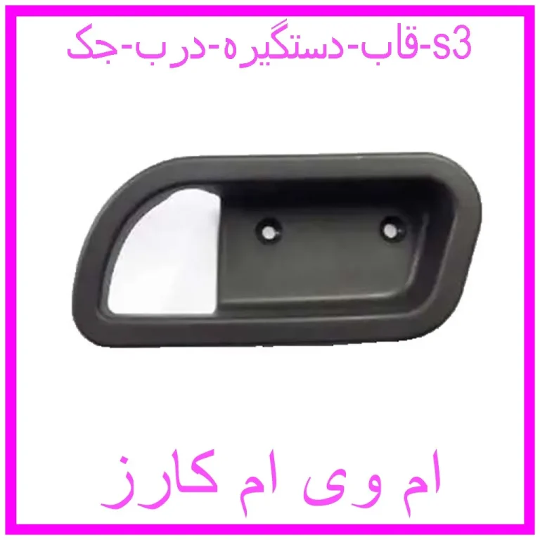 قاب دستگیره درب جک s3