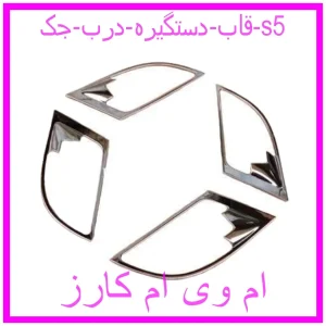 مشاهده و خرید قاب دستگیره درب جک s5 با بهترین قیمت از ام وی ام کارز
