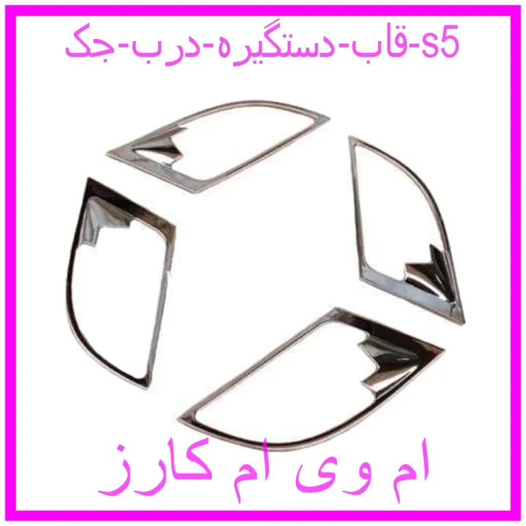 قاب دستگیره درب جک s5 قاب دستگیره درب جک s5