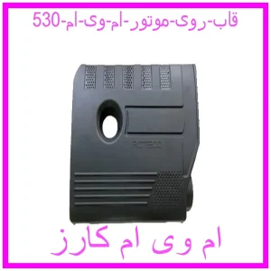 مشاهده و خرید قاب روی موتور ام وی ام 530 با بهترین قیمت از ام وی ام کارز