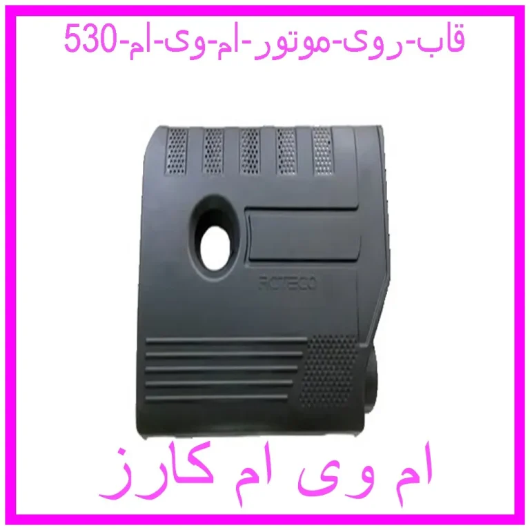 قاب روی موتور ام وی ام 530