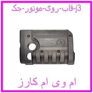 مشاهده و خرید قاب روی موتور جک j3 با بهترین قیمت از ام وی ام کارز